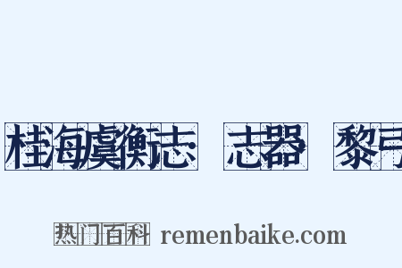 桂海虞衡志·志器·黎弓是什么意思的图片